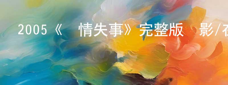 單秋霞的動漫綜藝大全,2005《愛情失事》完整版電影/在線觀看/百度云-美劇天堂